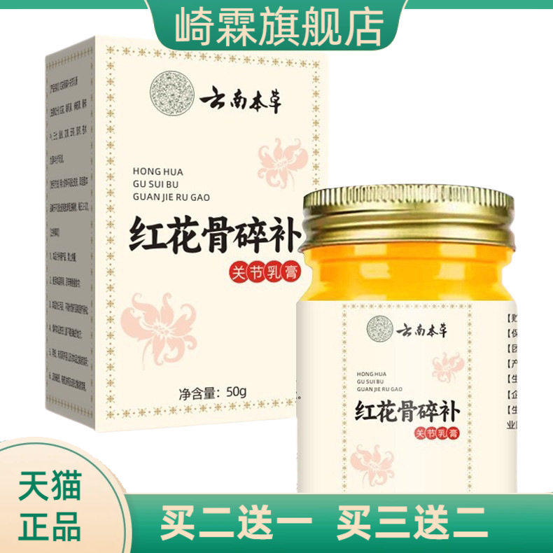 云南本草红花骨碎补关节乳膏家用