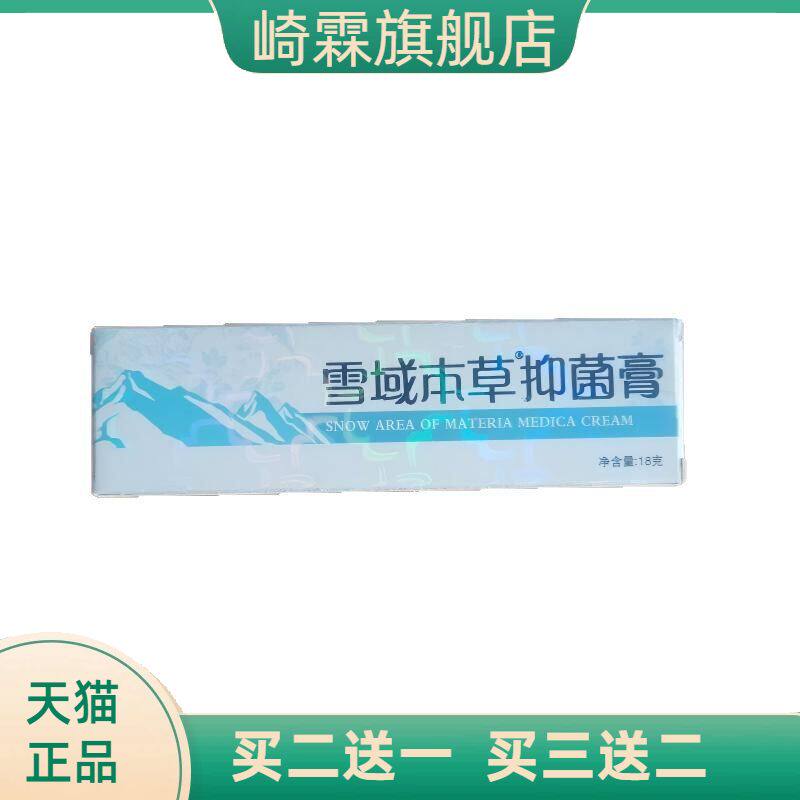 雪域本草抑菌膏18g皮肤外用抑菌