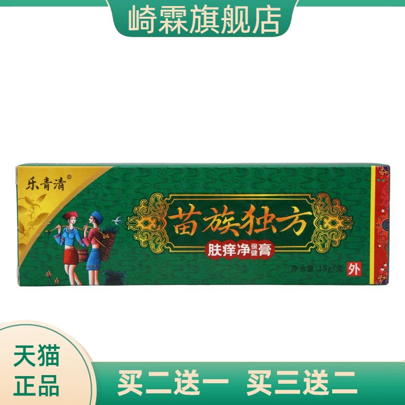 乐青清苗族独方乳膏15g皮肤外用