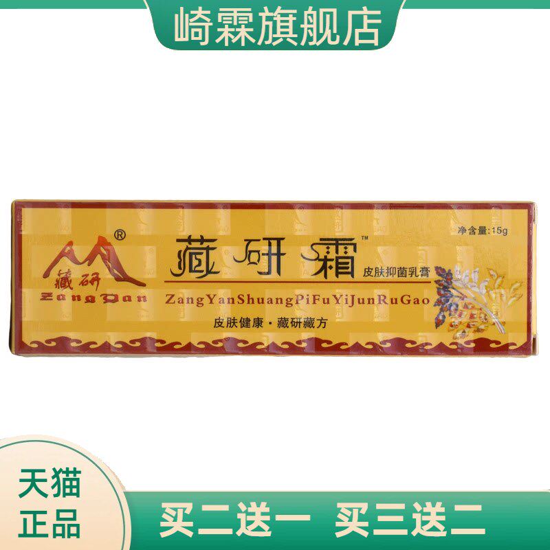 藏研霜皮肤抑菌乳膏草本外用