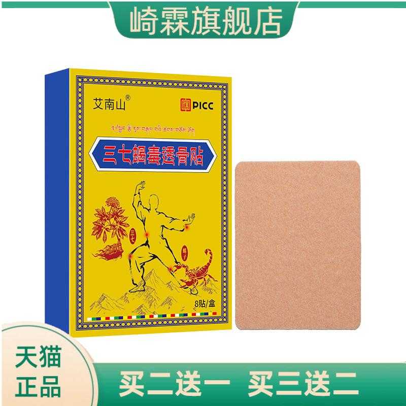 三七蝎毒透骨贴膝盖贴颈椎贴