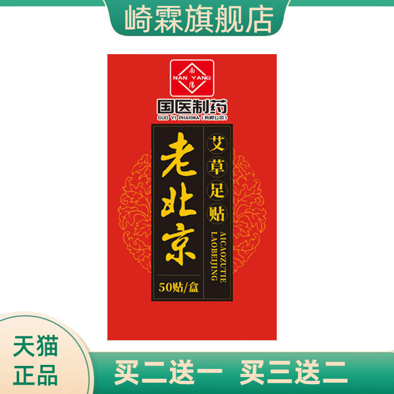 国医制药老北京艾草足贴艾草生姜竹醋足底贴睡眠艾足贴