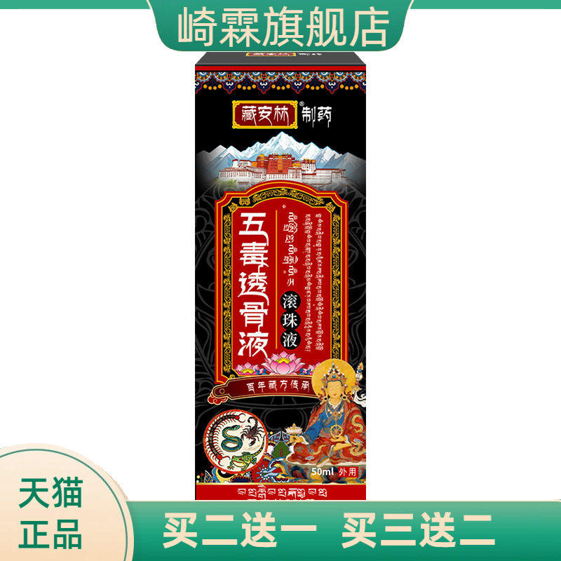 五毒透骨液颈肩腰腿关节酸麻肿胀不适涂抹液筋络透骨液滚珠液