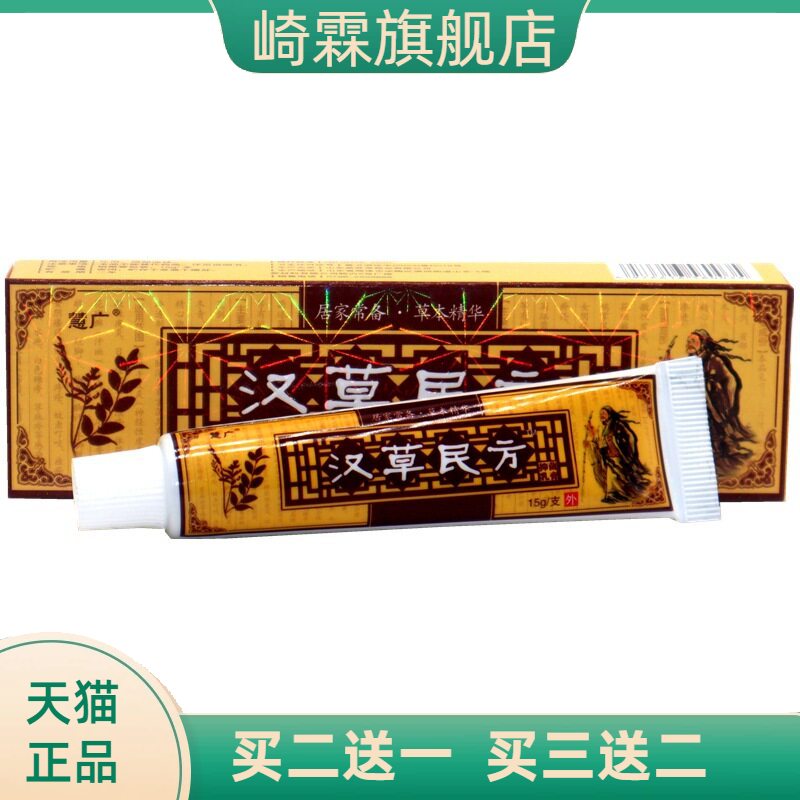 慧广汉草民方乳膏15g草本外用
