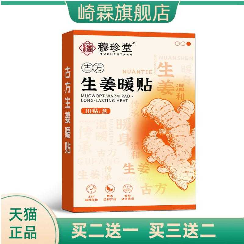 穆珍堂古方生姜暖贴草本温和精华