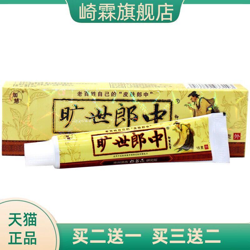 加慧旷世郎中乳膏软膏外用止痒膏