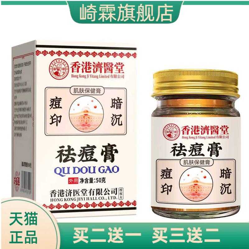 膏济医星济医堂膏青春痘淡化痘印