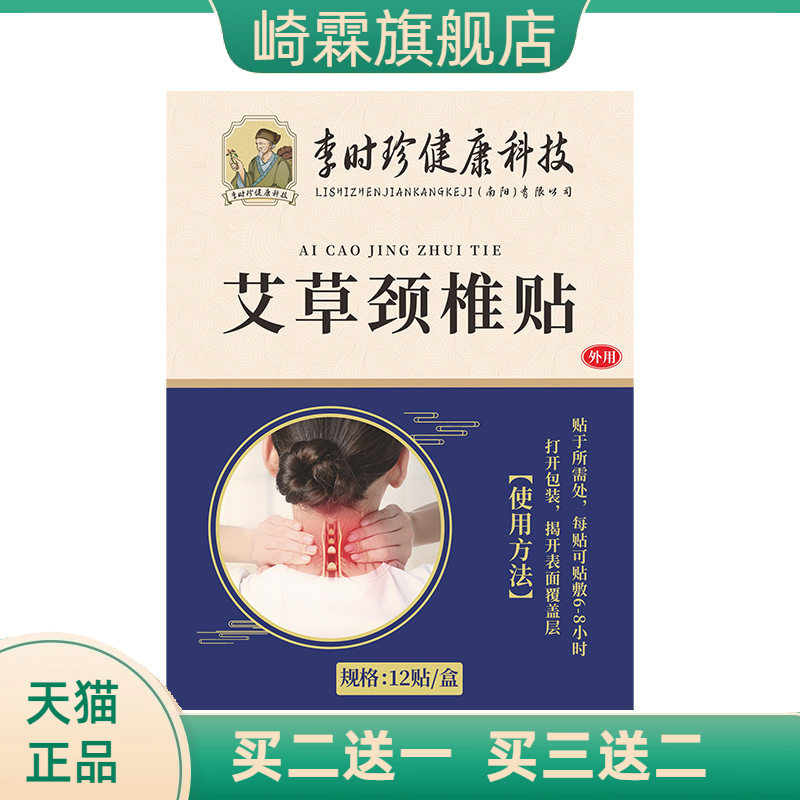 李时珍艾草贴颈椎贴肩颈关节