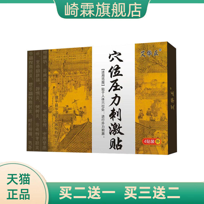 艾华正穴位压力刺激贴中老年