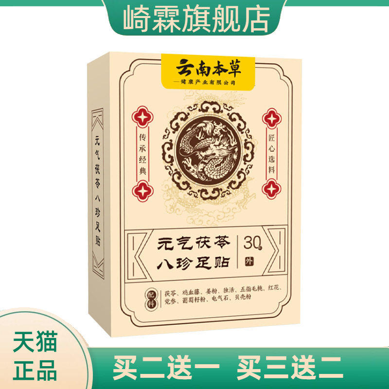 云南本草元气茯苓八珍足贴春季