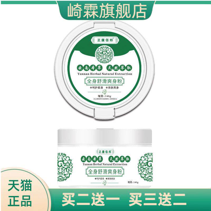云南本草粉全身止汗私处干爽异味