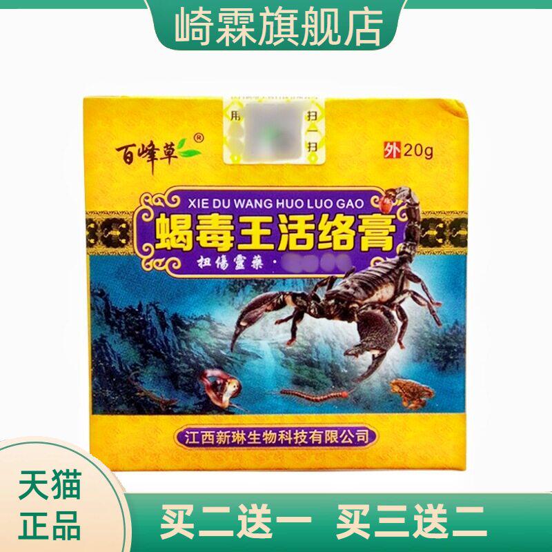 蝎毒王活络膏20g百峰草乳膏软膏