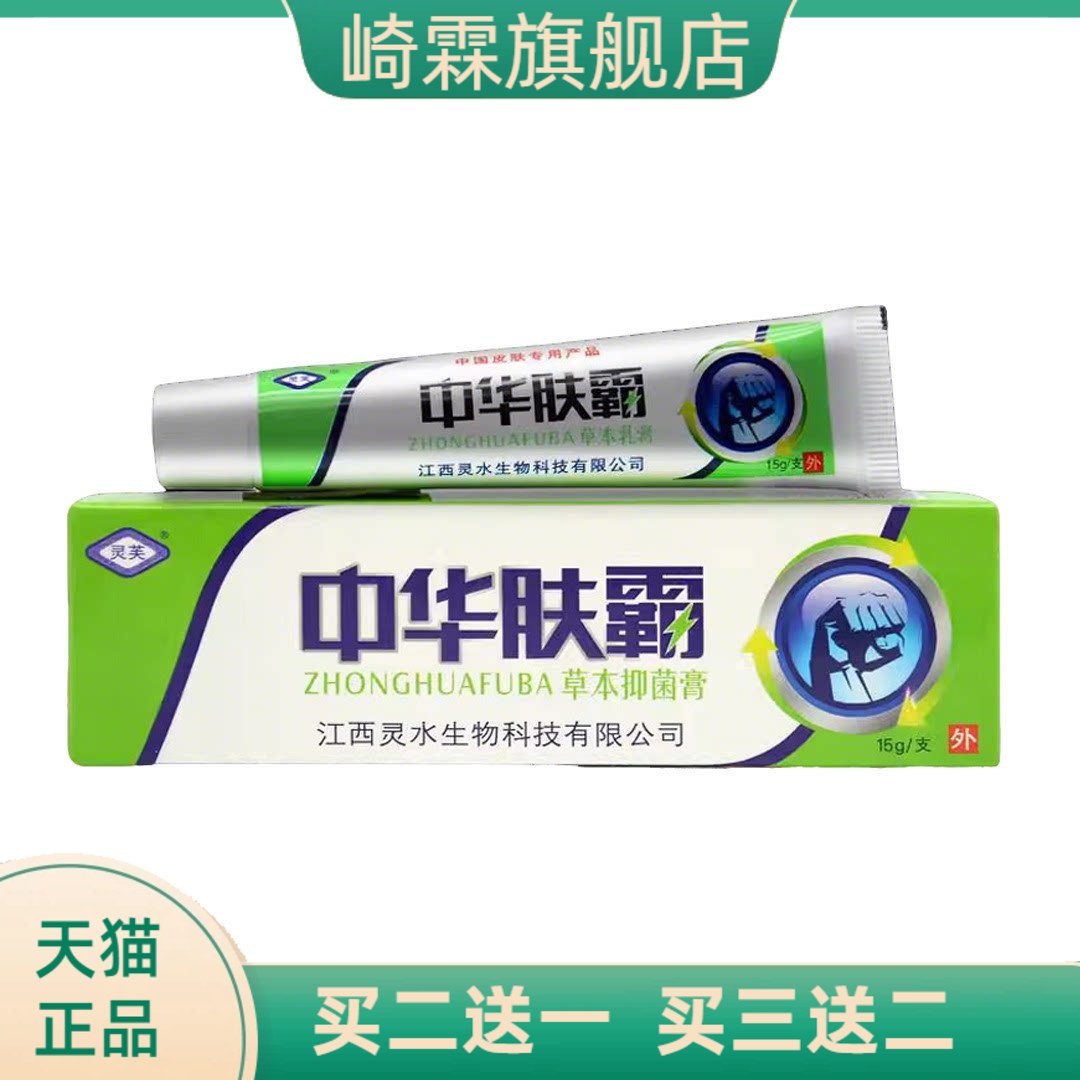灵芙中华肤霸乳膏软膏皮肤外用