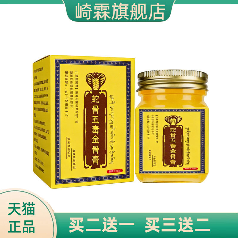 蛇毒蛇骨五毒金骨膏加强版透骨液