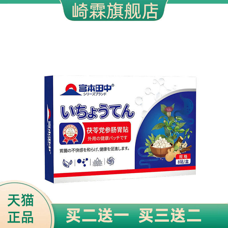 茯苓党参肠胃贴外用保健贴胃舒胃疼型贴缓解肠胃不适积食胃酸药贴
