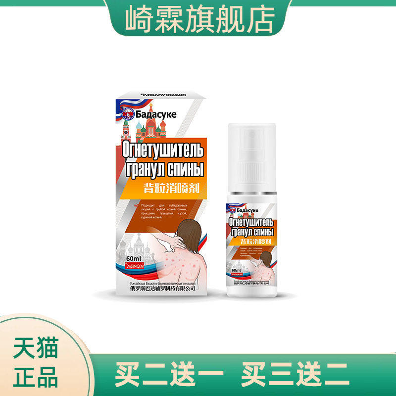 俄罗斯背粒消喷雾背部后背背上长