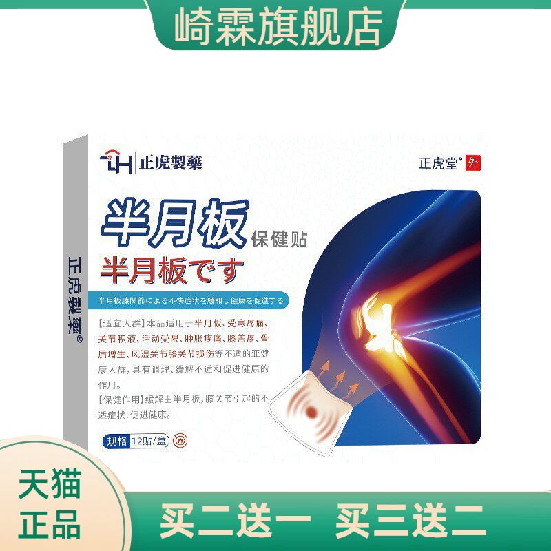 半月板贴膝关节损伤中老年人用品