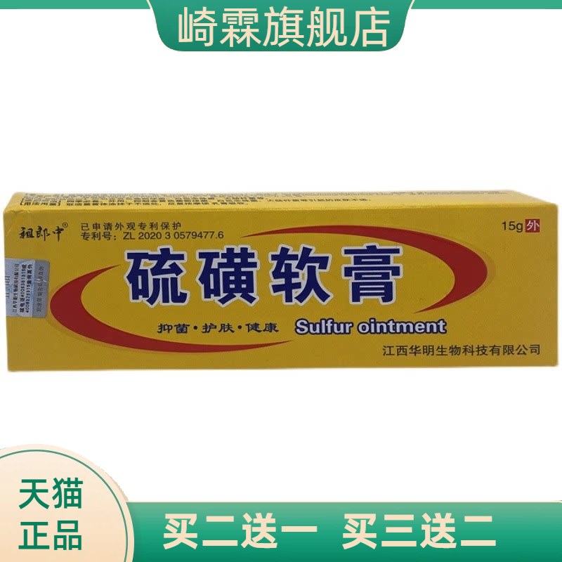硫磺软膏祖郎中疥虫皮肤抑菌