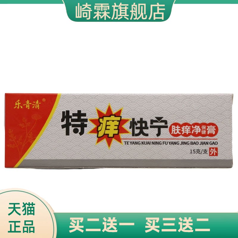 乐青清特痒快宁乳膏15g皮肤外用
