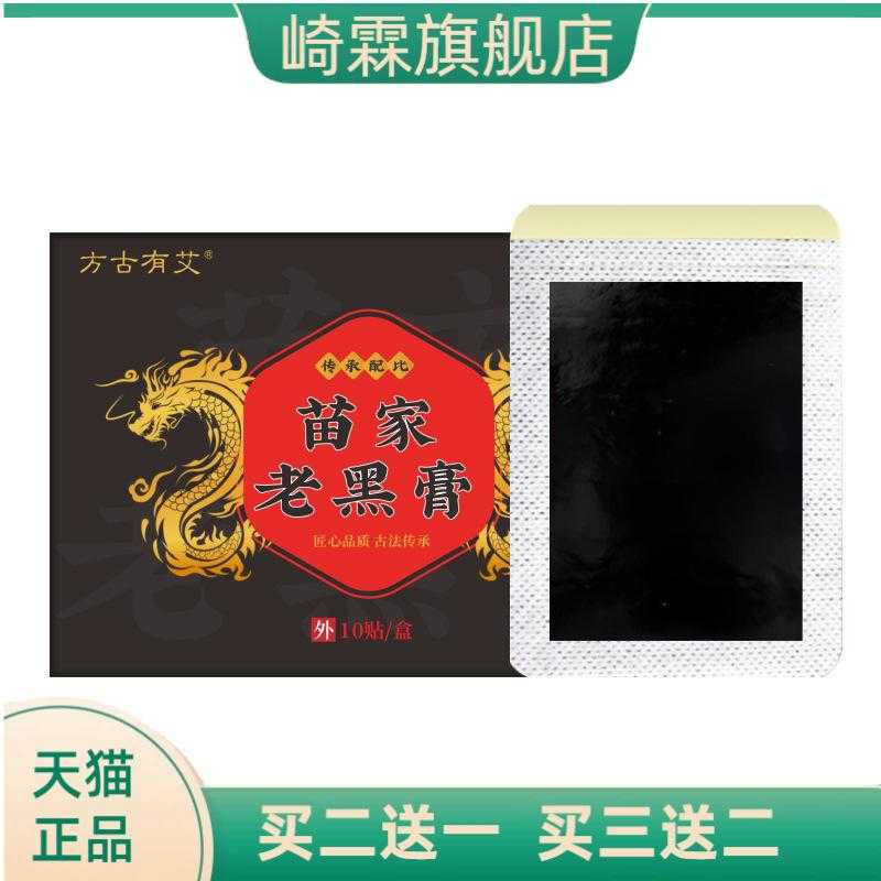 苗家老黑膏膝盖颈椎贴腰椎贴