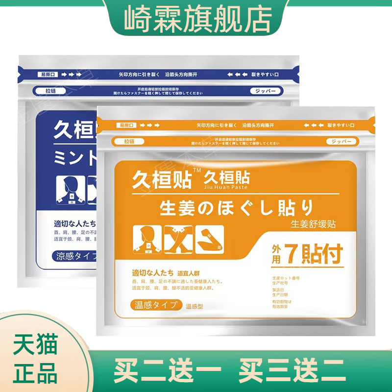 久桓贴缓解不适冷敷热敷颈肩腰腿