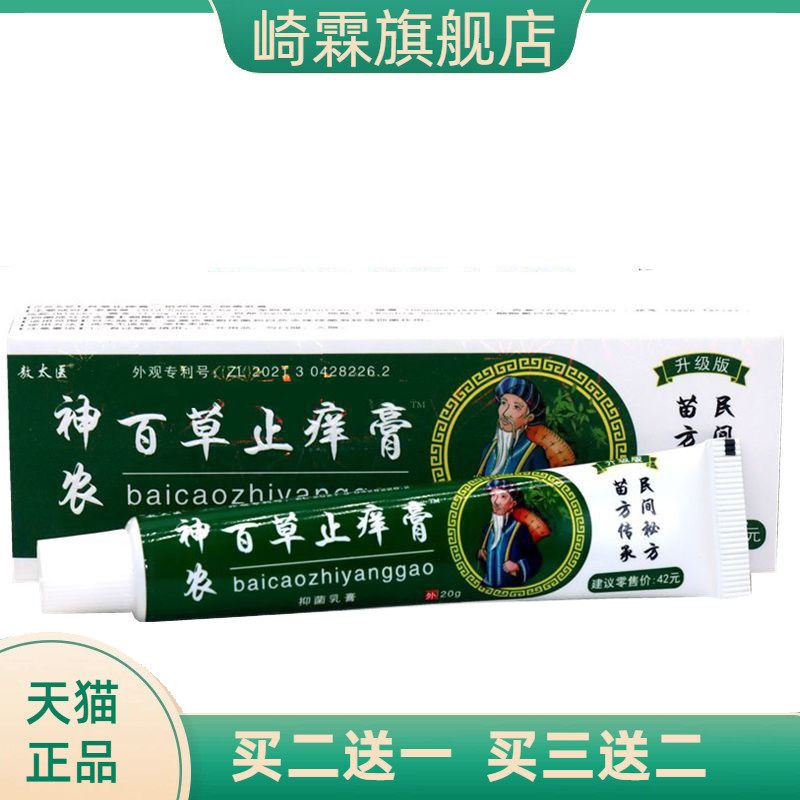 敖太医神农百草止痒膏抑菌乳膏