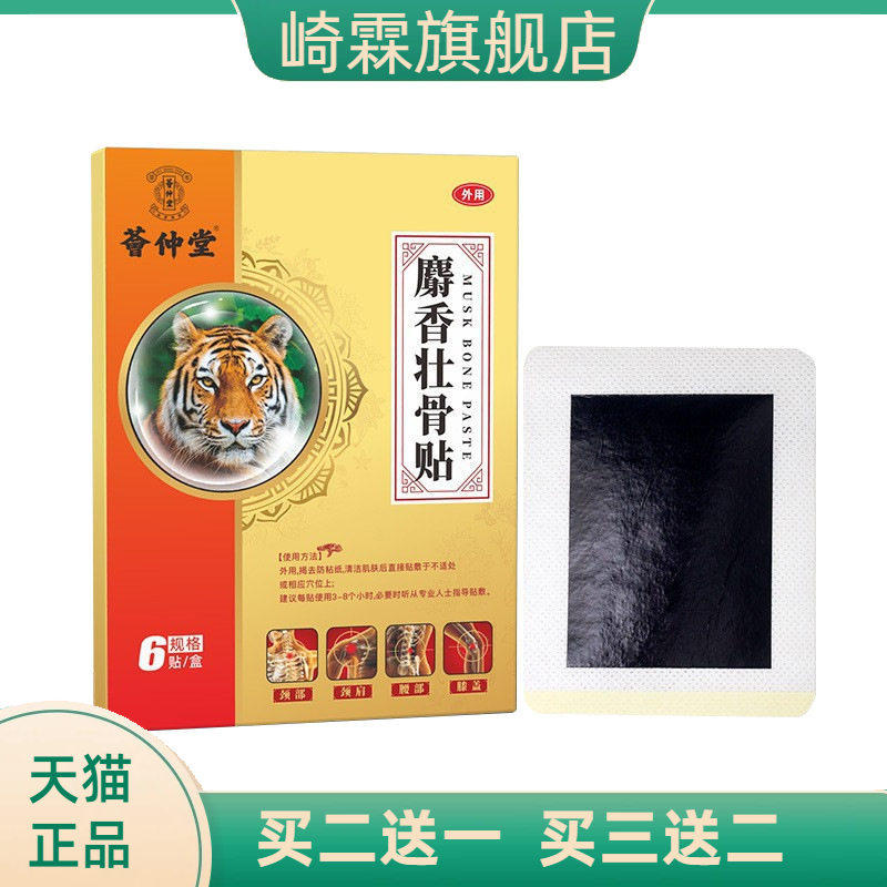 宛宫堂官方旗舰店正品麝香壮骨贴