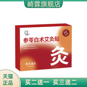 爆品参苓白术艾灸贴自热初轻盈贴