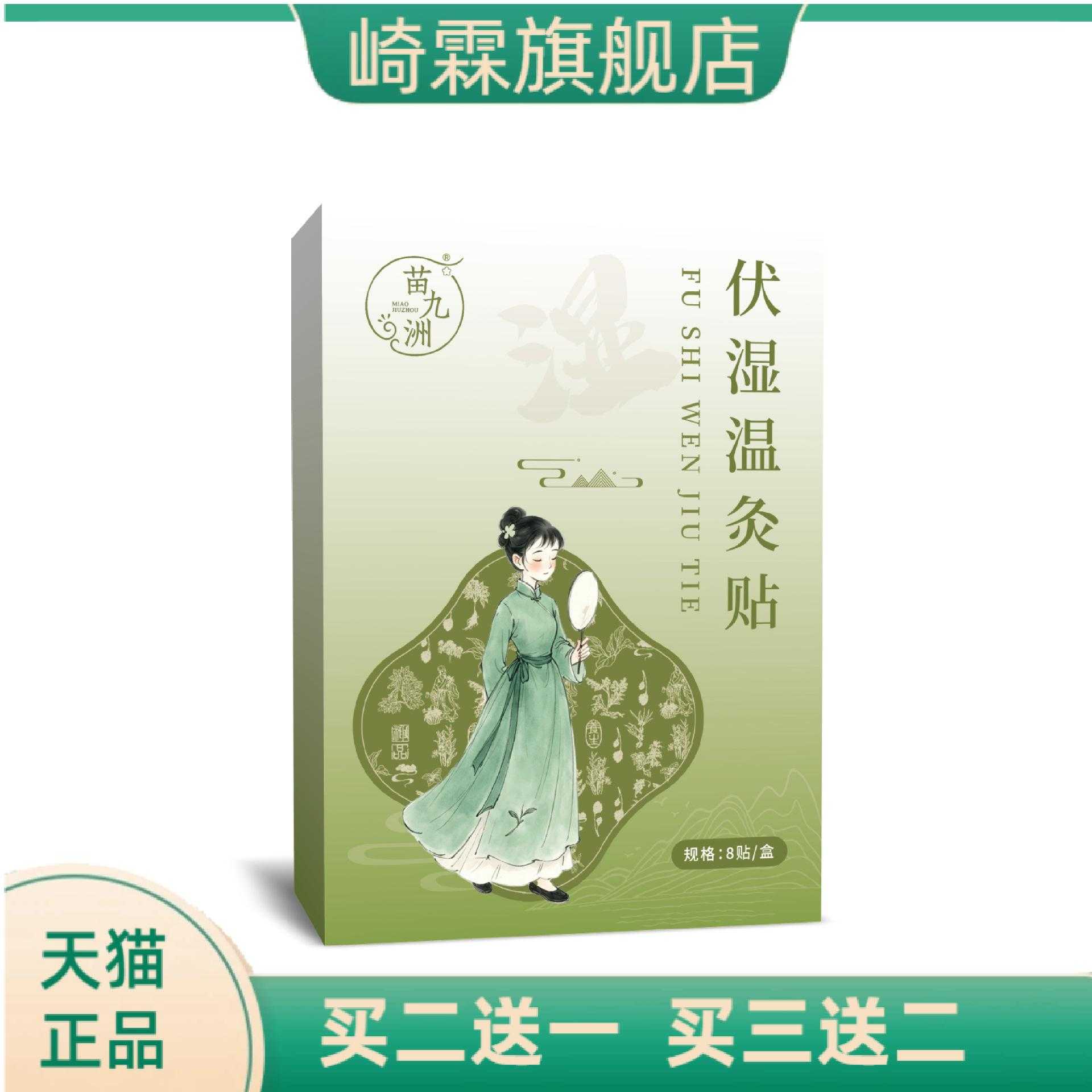 苗九洲伏湿温灸贴三伏贴肚脐贴