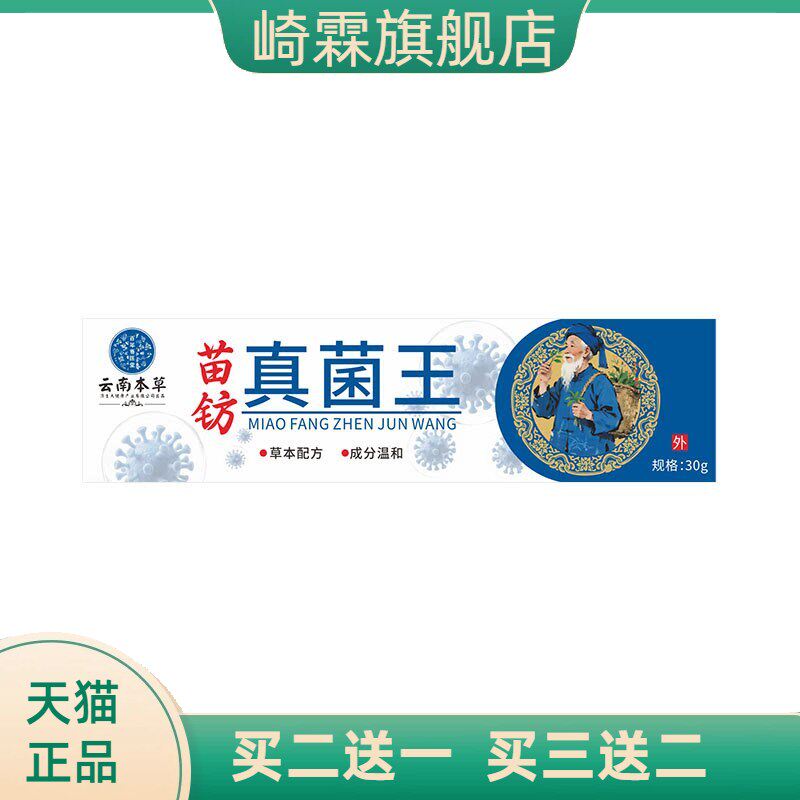 云南本草济生真菌王皮肤护理膏