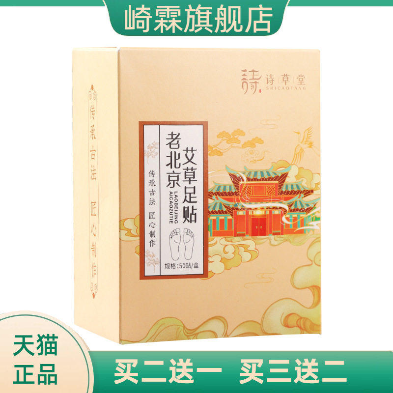 老北京足贴诗草堂自热蒸汽足底贴