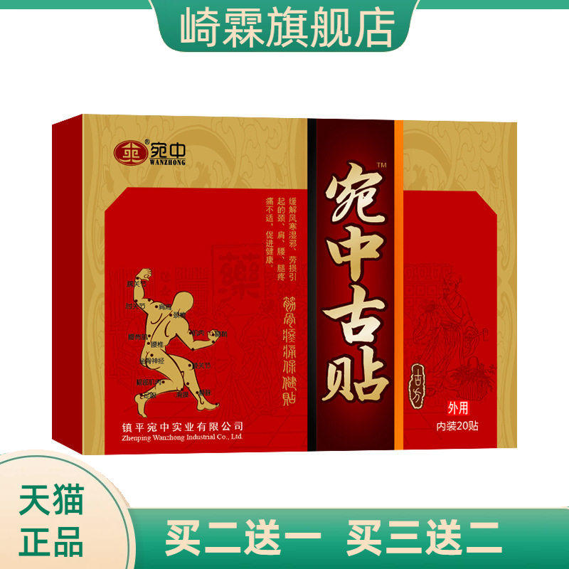 宛中古贴筋骨不适保健贴颈椎肩周