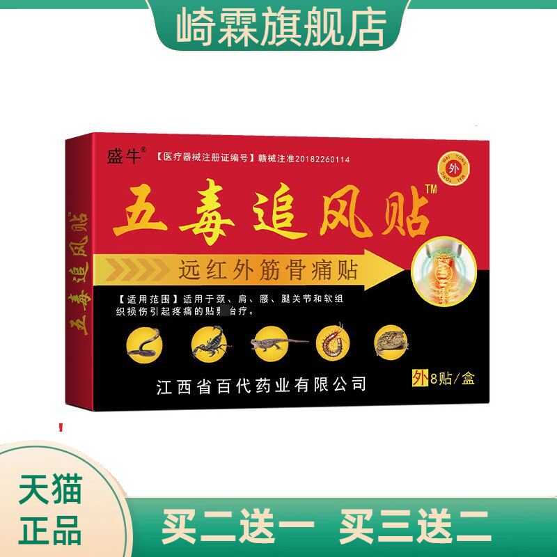 膏药贴正品五毒追风贴颈肩贴腰腿
