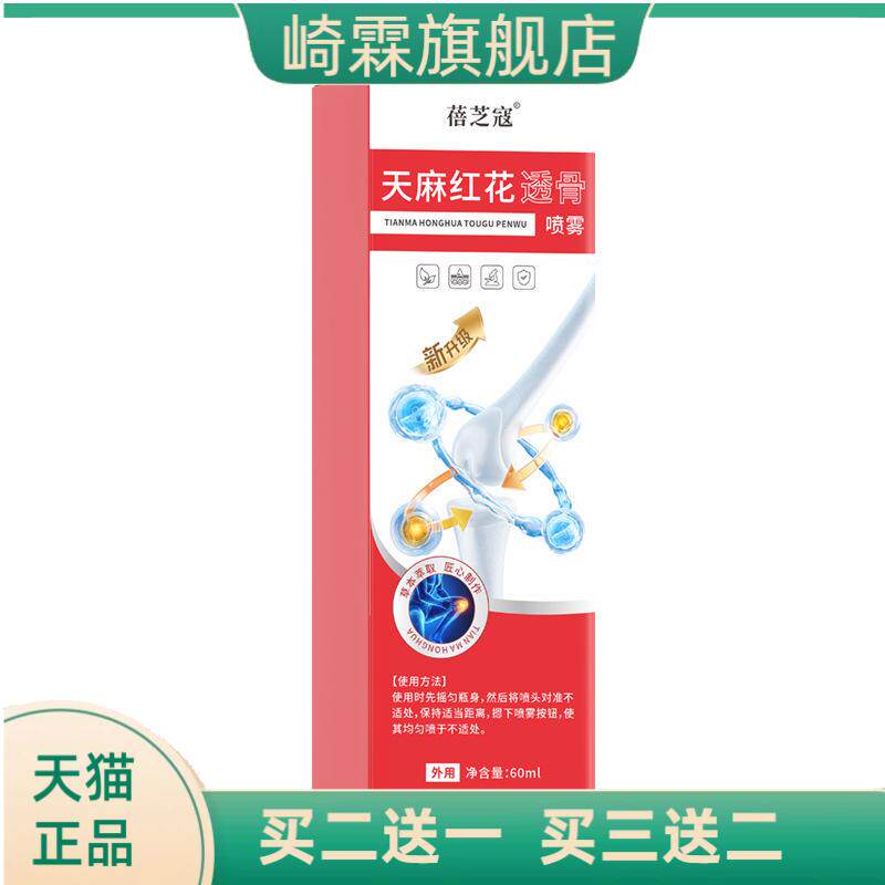 天麻红花透骨喷雾全身通用关节颈