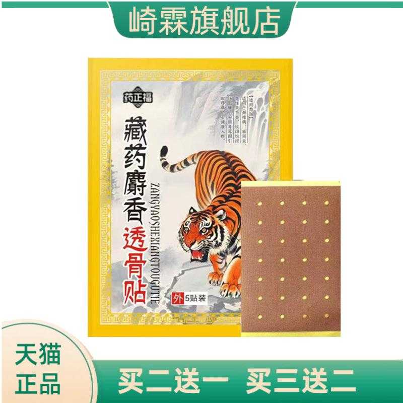 麝香追风壮骨舒筋缓解贴摆药展透