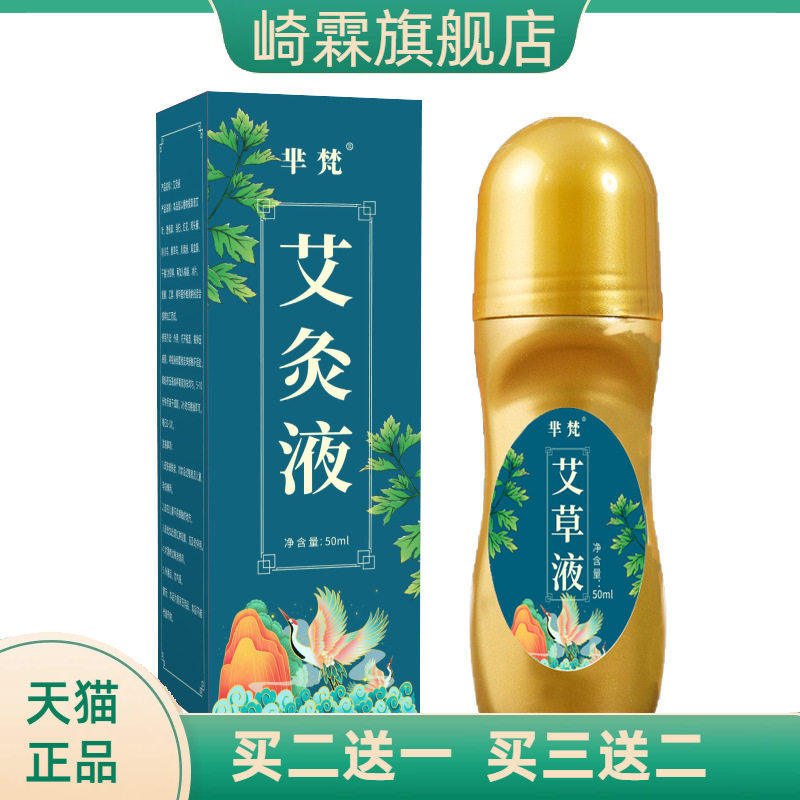 芈梵艾草液 艾草透骨液体成膜颈椎肩周腰椎膝盖艾灸液 艾绒液