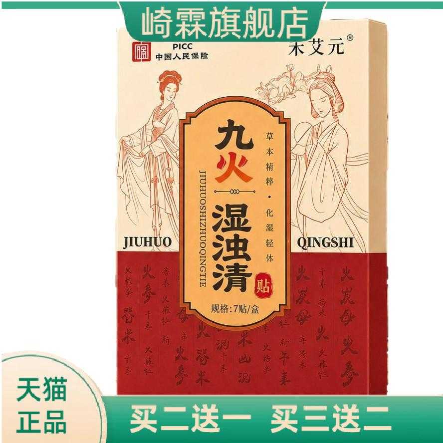 九火湿浊清蜂蜜贴全身适用艾草