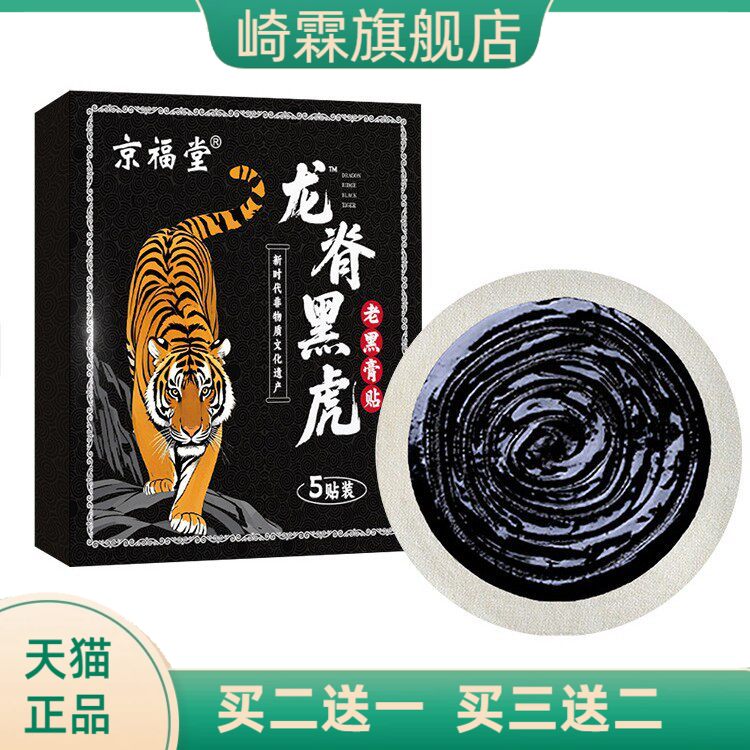 龙脊黑虎传统老黑膏贴颈椎颈肩
