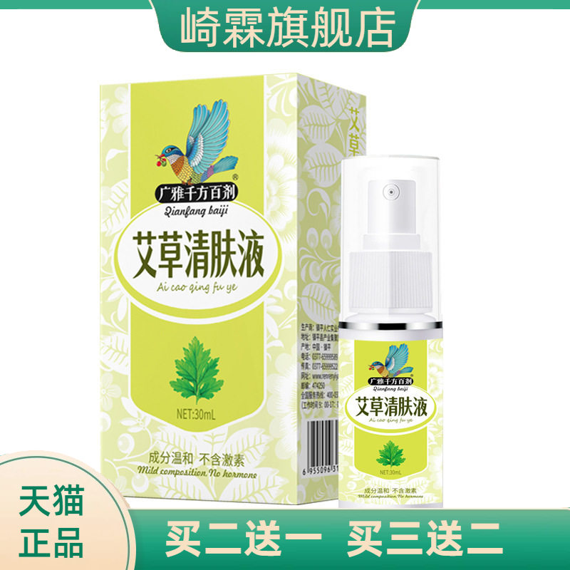 止痒喷雾艾草清肤液皮肤红疹做定