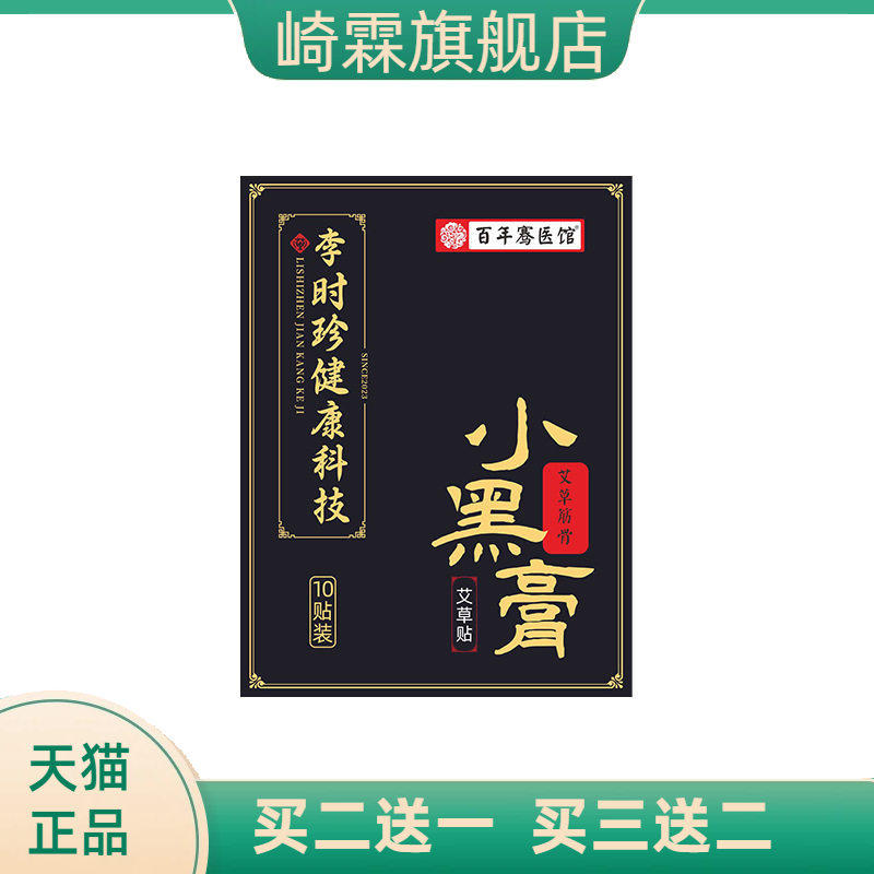 李时珍小黑膏膝盖关节贴颈椎肩周