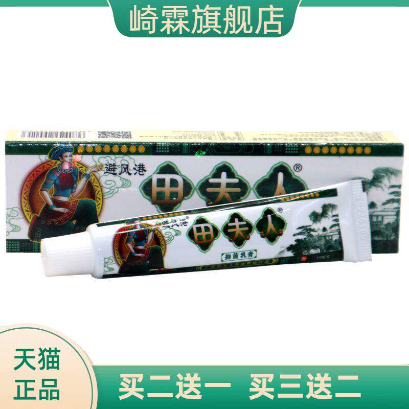 避风港田夫人草本抑菌乳膏 苗夫人草本抑菌乳膏软膏