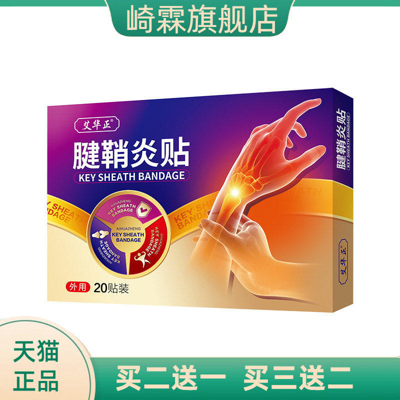 手指骨关节疼腱鞘舒筋保健膏药贴热敷手腕穴位多关节贴手指腱鞘贴