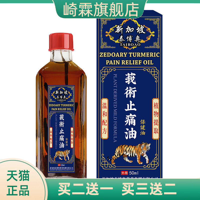 新加坡莪术油舒筋活络骨关节不适