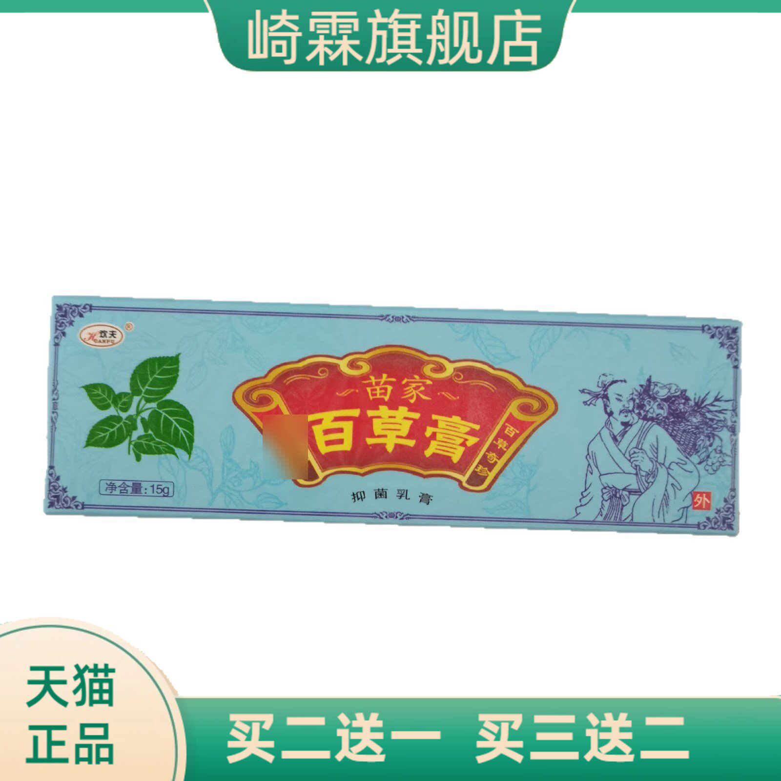 欢夫苗家百草膏15g苗家百草奇珍