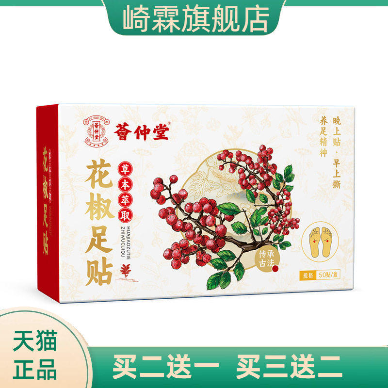 荟仲堂花椒足贴湿气驱寒老北京