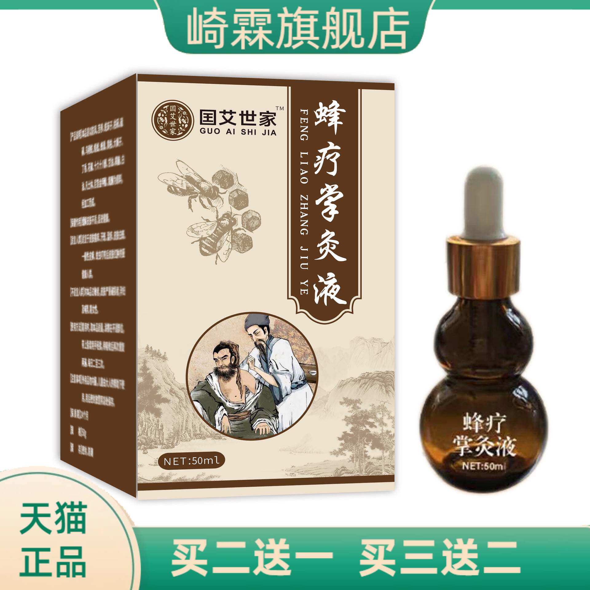 国艾世家蜂疗掌灸液关节液草本