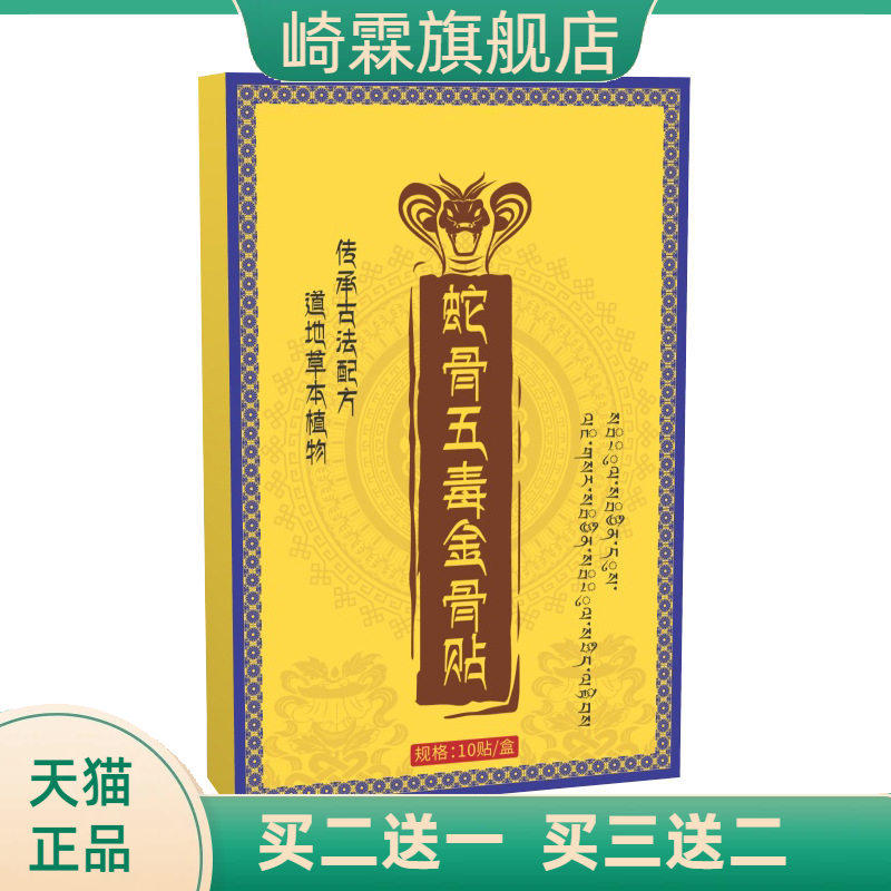 蛇骨五毒金骨贴艾灸贴身体护理贴