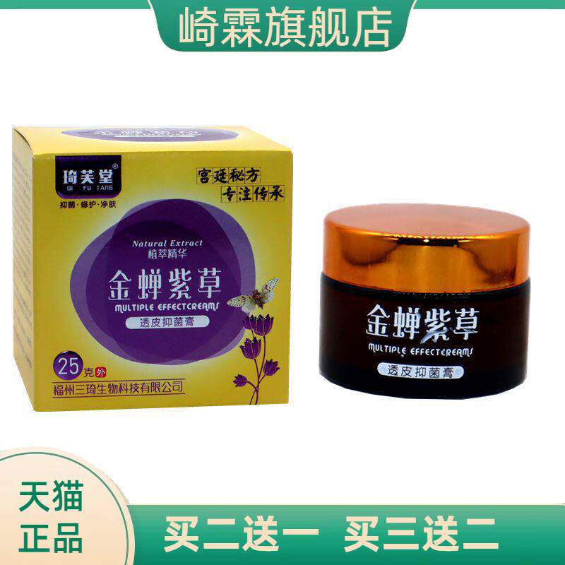 琦芙堂金蝉紫草透皮抑菌膏25g 正品金蝉紫草外用皮肤乳软膏