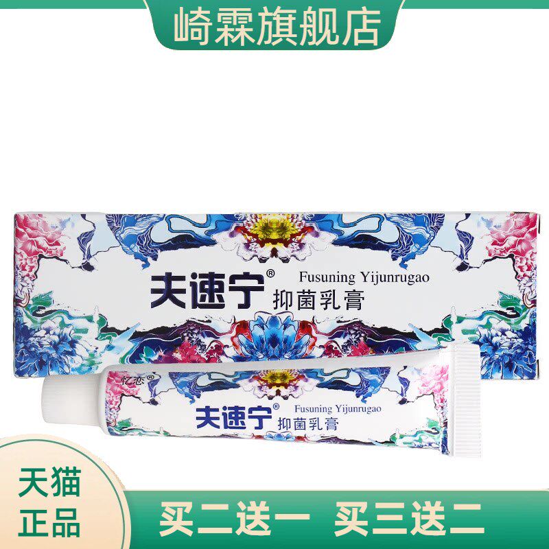 忆恋夫速宁乳膏皮肤外用抑菌膏