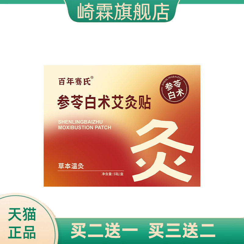 参苓白术艾灸贴古方草本温灸贴